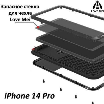Запасное стекло для чехла LOVE MEI iPhone 14 Pro