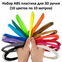 Набор ABS пластика для 3D ручки (10 цветов по 10 метров)