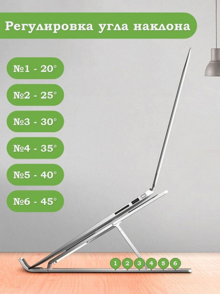Подставка для ноутбука (серебряный) Подставка для ноутбука (серебряный)
