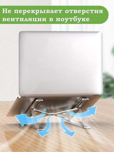 Подставка для ноутбука (серебряный) Подставка для ноутбука (серебряный)