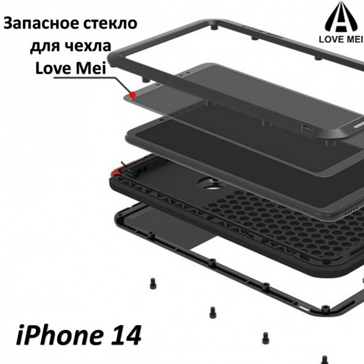 Запасное стекло для чехла LOVE MEI iPhone 14