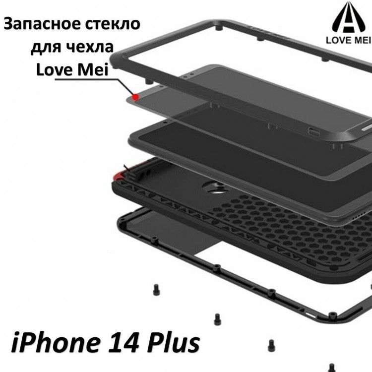 Запасное стекло для чехла LOVE MEI iPhone 14 Plus