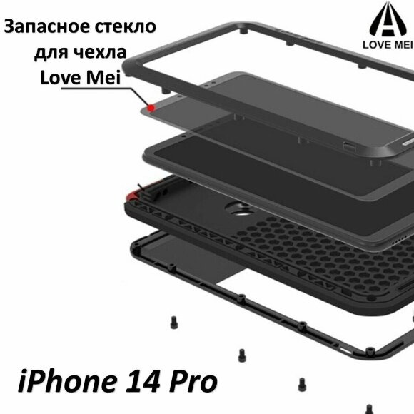 Запасное стекло для чехла LOVE MEI iPhone 14 Pro
