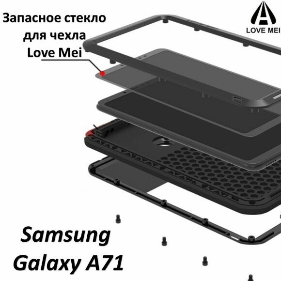 Запасное стекло для чехла LOVE MEI Samsung Galaxy A71