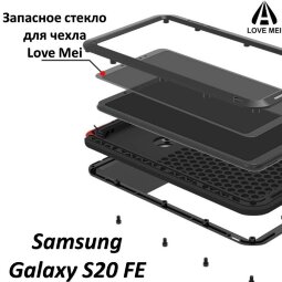 Запасное стекло для чехла LOVE MEI Samsung Galaxy S20 FE