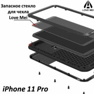 Запасное стекло для чехла LOVE MEI iPhone 11 Pro