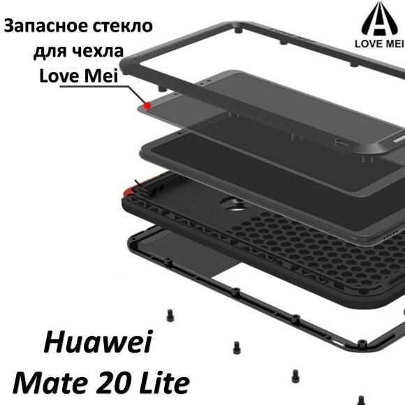 Запасное стекло для чехла LOVE MEI Huawei Mate 20 Lite