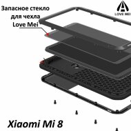 Запасное стекло для чехла LOVE MEI Xiaomi Mi 8