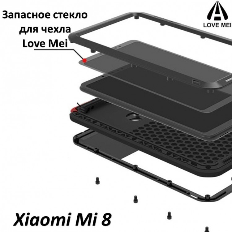 Запасное стекло для чехла LOVE MEI Xiaomi Mi 8