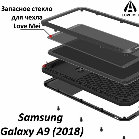 Запасное стекло для чехла LOVE MEI Samsung Galaxy A9 (2018)