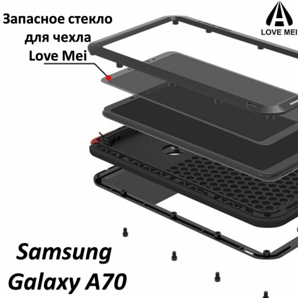 Запасное стекло для чехла LOVE MEI Samsung Galaxy A70