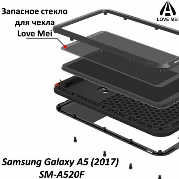 Запасное стекло для чехла LOVE MEI Samsung Galaxy A5 (2017) SM-A520F