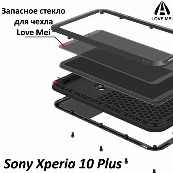 Запасное стекло для чехла LOVE MEI Sony Xperia 10 Plus