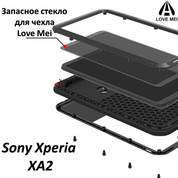 Запасное стекло для чехла LOVE MEI Sony Xperia XA2
