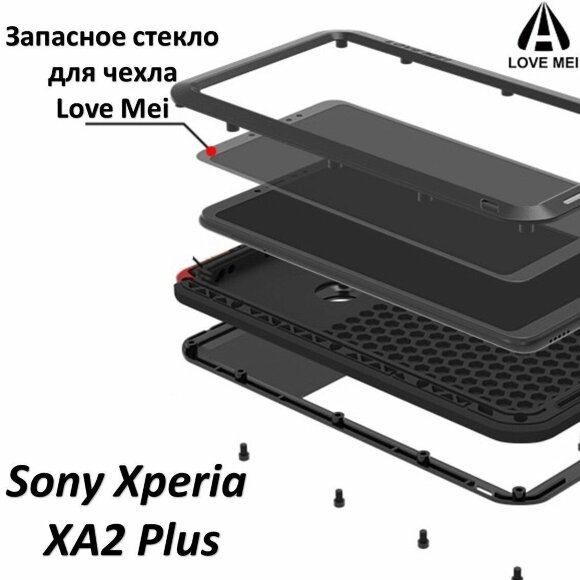Запасное стекло для чехла LOVE MEI Sony Xperia XA2 Plus