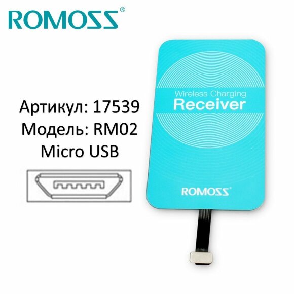 Приемник зарядки для смартфонов с micro usb Romoss RM02