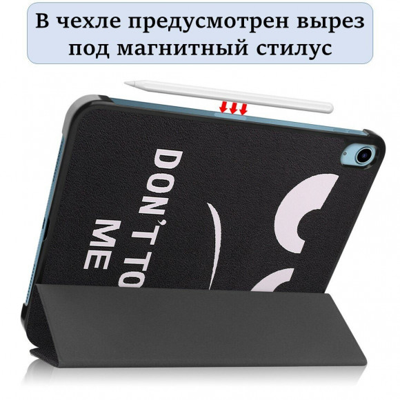 Чехол Smart Case для iPad 10 2022 - 10,9 дюйма (Don't Touch Me)